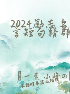 2024励志名言短句精辟
