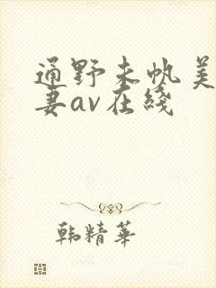 通野未帆美人若妻av在线