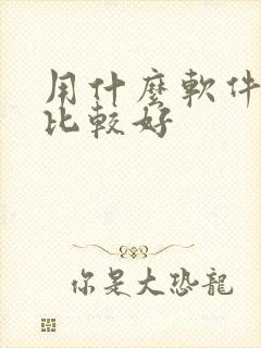 用什么软件作图比较好