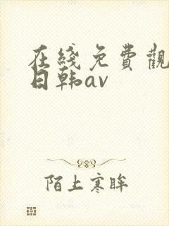 在线免费观看的日韩av