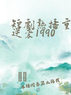 短剧热播重生之逆袭1990