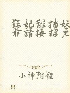 狂妃难挡妖孽王爷请接招免费阅读