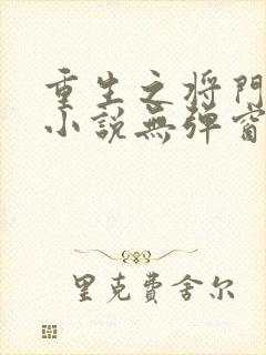 重生之将门毒后小说无弹窗