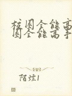 校园全能高手校园全能高手