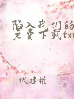 陷入我们的热恋免费下载txt