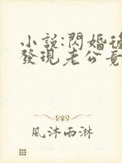 小说:闪婚后,发现老公竟是千亿大佬