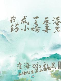 我成了反派大佬的小娇妻免费漫画