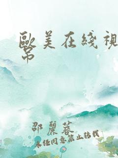 欧美在线视频黑吊