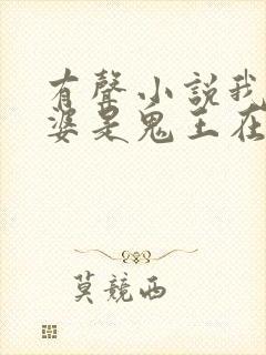 有声小说我的老婆是鬼王在线收听
