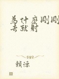 为什么刚刚放进去就射
