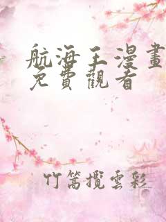 航海王漫画在线免费观看