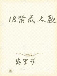 18禁成人欧美