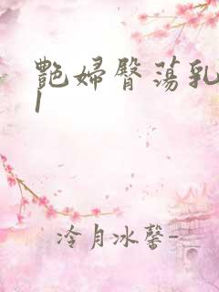 艳妇臀荡乳欲伦1