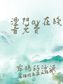 澳门av在线观看免费