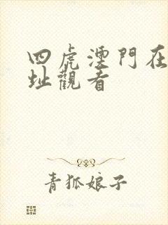 四虎澳门在线网址观看
