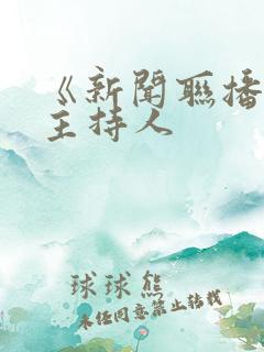 《新闻联播》女主持人