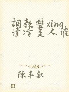 调教双xing清冷美人催眠