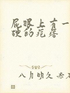 屁眼上有一个硬硬的疙瘩