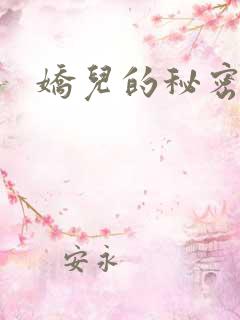 娇儿的秘密番外