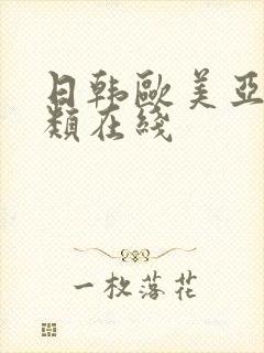日韩欧美亚洲另类在线