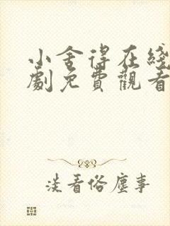 小舍得在线电视剧免费观看全集