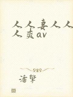 人人妻人人澡人人爽av