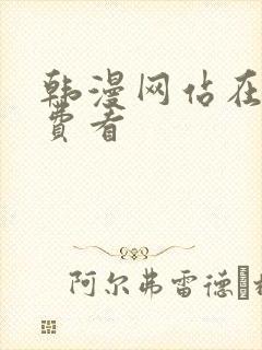 韩漫网站在线免费看