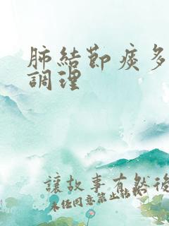 肺结节痰多怎么调理