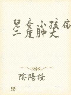 儿童小孩扁桃体二度肿大