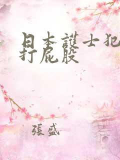 日本护士犯错被打屁股