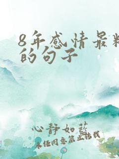 8年感情最精辟的句子