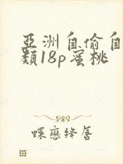 亚洲自偷自拍另类18p蜜桃