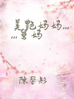 美艳妈妈,,,,,,舅妈
