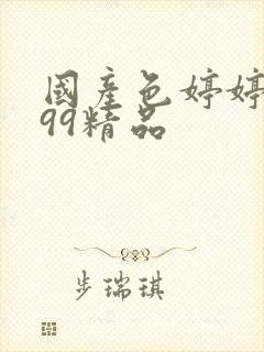 国产色婷婷亚洲99精品