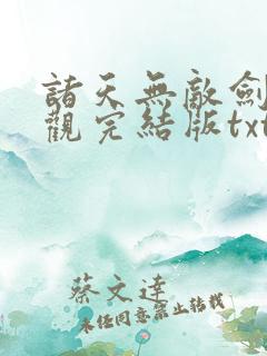 诸天无敌剑修叶观完结版txt下载 诸天无敌剑修叶观完结版txt下载