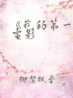 《我的第一次》电影