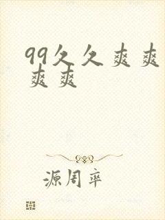 99久久爽爽爽爽爽