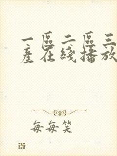 一区二区三区国产在线播放