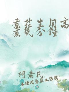 煮花生用高压锅煮几分钟