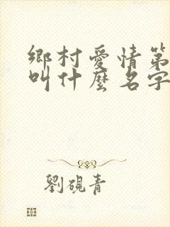 乡村爱情第三部叫什么名字