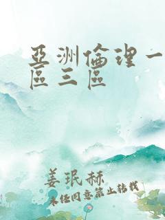 亚洲伦理一区二区三区