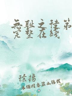 无耻之徒第一季完整在线