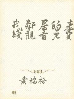 我邻居的老婆在线观看免费高清日剧
