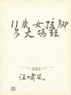 11岁女孩脚穿多大码鞋