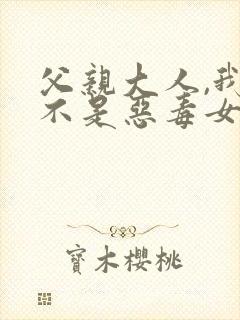 父亲大人,我才不是恶毒女配