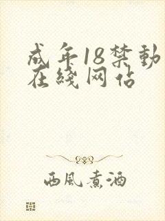 成年18禁动漫在线网站