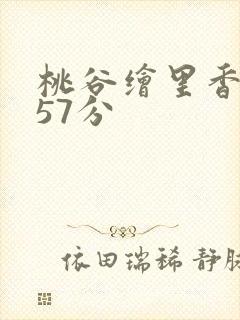 桃谷绘里香被躁57分