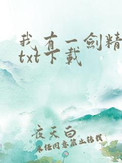 我有一剑精校版txt下载