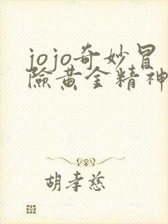 jojo奇妙冒险黄金精神