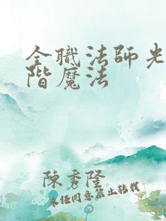 全职法师光系超阶魔法